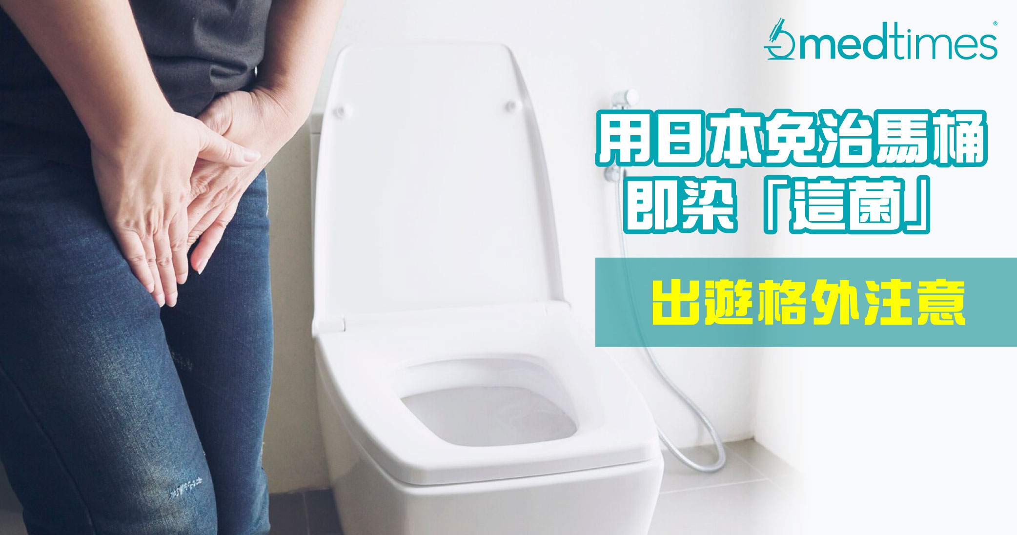 【女性健康】女生用日本公共免治马桶即染「这菌」？出游要格外注意